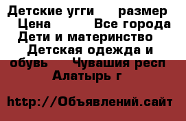 Детские угги  23 размер  › Цена ­ 500 - Все города Дети и материнство » Детская одежда и обувь   . Чувашия респ.,Алатырь г.